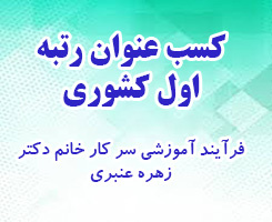 کسب عنوان رتبه اول کشوری