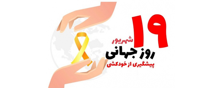 روز جهانی پیشگیری از خودکشی