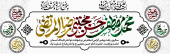 رحلت پیامبر گرامی اسلام (ص) و شهادت امام حسن مجتبی (ع) و امام رضا (ع) تسلیت باد